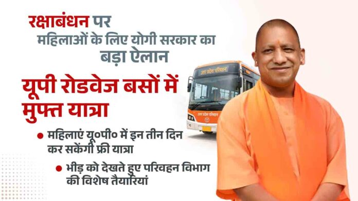 लखनऊ : रक्षाबंधन पर महिलाओं के लिए योगी सरकार का बड़ा ऐलान! यूपी रोडवेज में 3 दिन FREE सफर लखनऊ : रक्षाबंधन पर महिलाओं के लिए योगी सरकार का बड़ा ऐलान! यूपी रोडवेज में 3 दिन FREE सफर