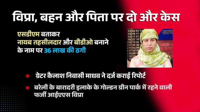 Bareilly News: बरेली की चर्चित फर्जी आईएएस विप्रा, बहन और पिता पर दो और केस Bareilly News: बरेली की चर्चित फर्जी आईएएस विप्रा, बहन और पिता पर दो और केस